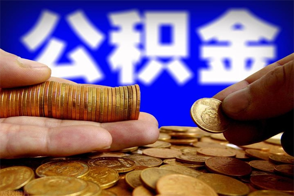 安阳如何提取已封存公积金（如何取出已封存的公积金）