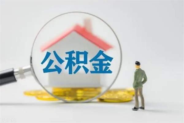 安阳无房证明就能提取公积金吗（无房证明就可以提取公积金?）