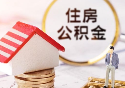 安阳无房证明就能提取公积金吗（无房证明就可以提取公积金?）
