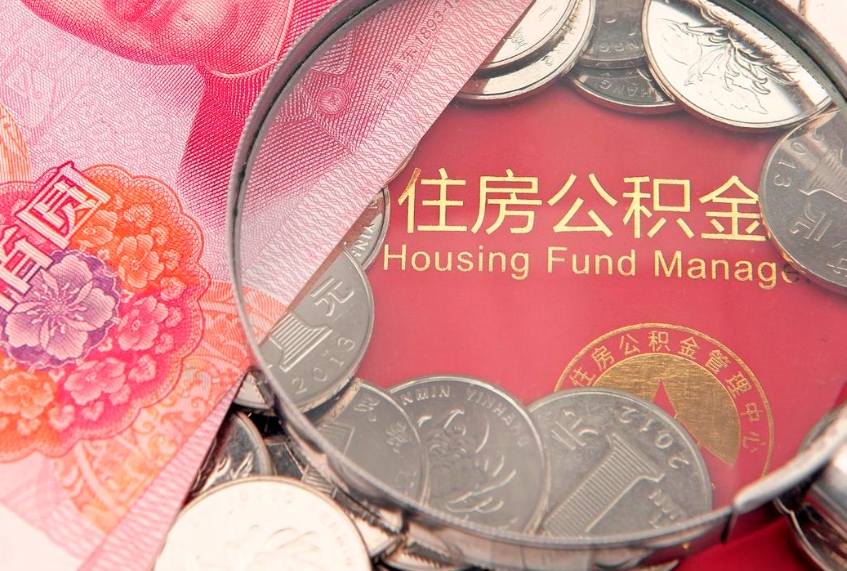 安阳怎么把封存的公积金解封（怎么解除封存的公积金）