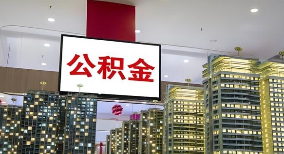 安阳公积金封存多久会作废（公积金封存多久会被注销）